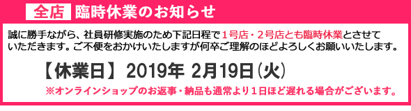 全店臨時休業のお知らせ 全店臨時休業のお知らせ