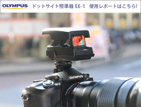 荻窪カメラのさくらや / オリンパス 外付けドットサイト照準器 EE-1 