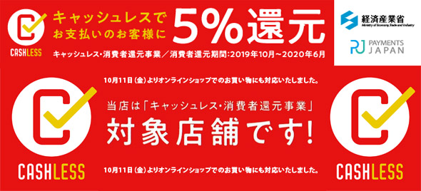 キャッシュレス消費者還元