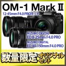 OM SYSTEM OM-1 II　小型軽量高画質F4.0 PROレンズセット【限定3台】