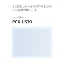 ソニー 液晶保護シート PCK-LS30　[ソニー3.0型液晶用]