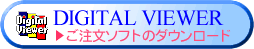 このボタンをクリックするとご注文ソフトをダウンロードできます。 このボタンをクリックするとご注文ソフトをダウンロードできます。