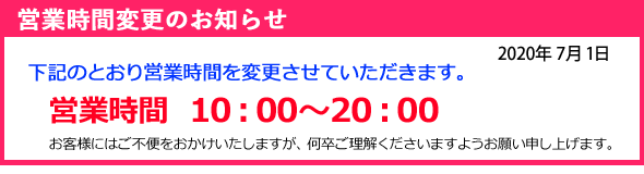 新型コロナウイルス感染対策による店舗短縮営業のおしらせ