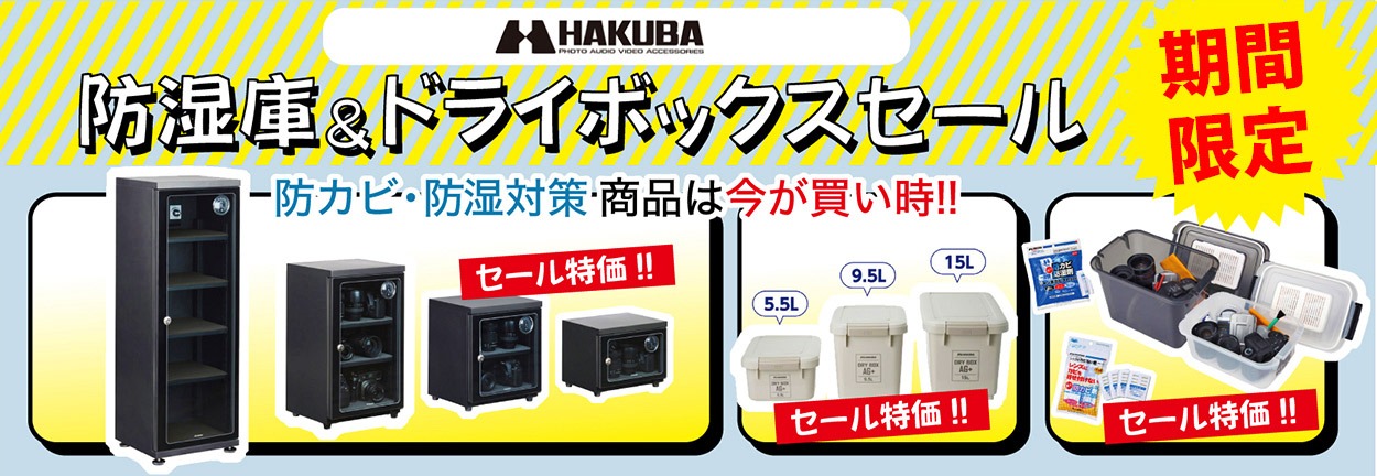 【SALE】ハクバ 防湿庫/ドライボックスセール実施中!!<期間限定>