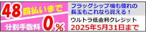 48回払いまで分割手数ゼロ！