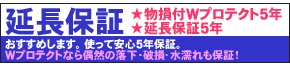 使って安心、５年保証をおすすめします！