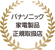 パナソニック家電製品正規取扱店