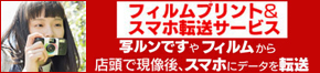 写ルンです、フィルムからスマホ転送