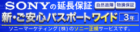 新・ご安心パスポートワイド保証修理保証サービス