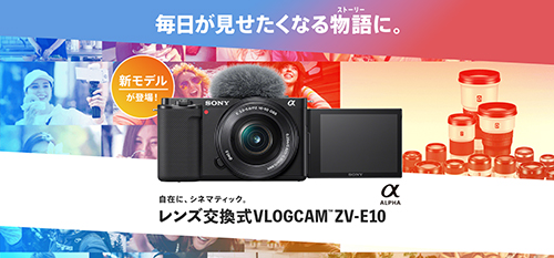 VLOGCAM ZV-E10, デジタル一眼カメラα（アルファ）