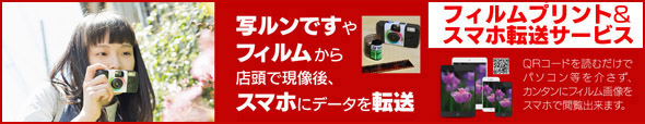 フィルムからスマホ転送サービス