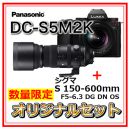 パナソニック DC-S5M2K(S20-60付)+シグマ S150-600mmオリジナルセット★