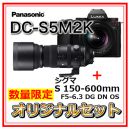 パナソニック DC-S5M2K(S20-60付)+シグマ S150-600mmオリジナルセット