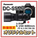 パナソニック DC-S5M2ボディ+シグマ S150-600mmオリジナルセット