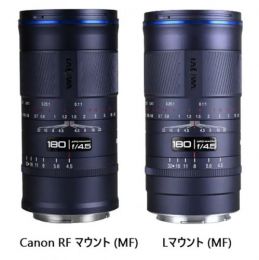 LAOWA 180mm F4.5 1.5x Ultra Macro APO（MF）[11/7発売]