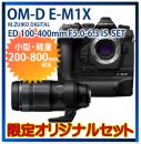 オリンパスOM-D E-M1X+ED100-400IS セット