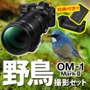 OM SYSTEM OM-1MarkII 野鳥セット /ED150-600mm IS【W特典付】