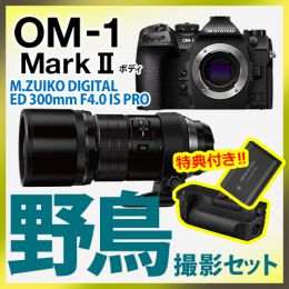 OM SYSTEM OM-1MarkII 野鳥セット /ED300mmF4PRO 【特典付】