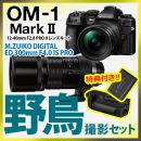 OM SYSTEM OM-1 II 1240Kit野鳥セット /ED300mmF4PRO【特典付】