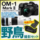 OM SYSTEM OM-1II 1240Kit野鳥ｾｯﾄ/150-400mmPRO【限定特典付】