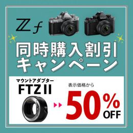ニコン　マウントアダプター FTZ II【Z f 同時購入特価】[～5/7(木)20時まで]
