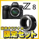 ニコン Z 8 ボディ+マウントアダプター FTZ II【期間限定オリジナルセット】