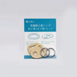 蔵Cura 真鍮製2重リング&専用あて革セット CRGK-101(ヌメ)【生産完了・店頭在庫限り】