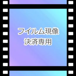 [フイルム現像決済専用]_Y.U 様