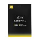 ニコン Z5II用液晶保護フィルム [4/25発売]