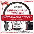 マルミ マグネットスリム フィルターアダプター