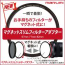 マルミ マグネットスリム フィルターアダプター[4/19発売]