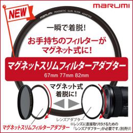 マルミ マグネットスリム フィルターアダプター[4/19発売]