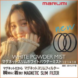 マルミ マグネットスリム ホワイトパウダーミスト ＜1/4＞