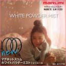 マルミ マグネットスリム ホワイトパウダーミスト ＜1/8＞