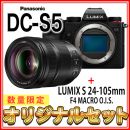 パナソニック DC-S5ボディ+LUMIX S 24-105mmマクロ セット【限定3台】★