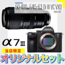ソニーα7 IIIボディ+タムロン50-400[A067]おぎさく限定セット