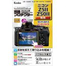 ケンコー 液晶プロテクター Z5II/Z50II 用 KLP-NZ5M2