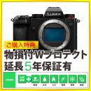 パナソニック　DC-S5 ボディ★【限定3台】ご購入特典付★