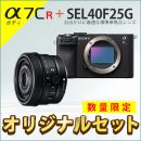 ソニー α7CR ボディ + 40mm単焦点Gレンズセット ★キャンペーン★