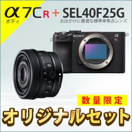 ソニー α7CR ボディ + 40mm単焦点Gレンズセット ★キャンペーン★