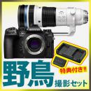 OM SYSTEM OM-1 II 野鳥セット/150-400mmTC1.25x PRO【限定特典付