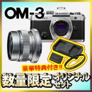 OM SYSTEM OM-3ボディ+広角スナップレンズセット【限定各色１台*特典付】