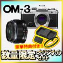 OM SYSTEM OM-3ボディ+広角レンズセット【限定３台*特典付】
