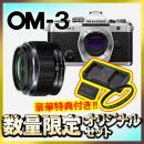 OM SYSTEM OM-3ボディ+標準レンズセット【限定３台*特典付】