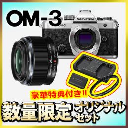 OM SYSTEM OM-3ボディ+標準レンズセット【限定３台*特典付】