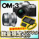 OM SYSTEM OM-3レンズキット+広角スナップレンズセット【限定各色１台*特典付】