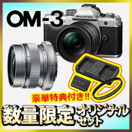 OM SYSTEM OM-3レンズキット+広角スナップレンズセット【限定各色１台*特典付】