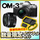 OM SYSTEM OM-3レンズキット+広角レンズセット【限定３台*特典付】