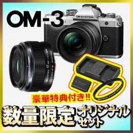 OM SYSTEM OM-3レンズキット+広角レンズセット【限定３台*特典付】