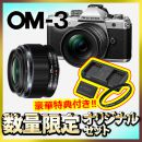 OM SYSTEM OM-3レンズキット+標準レンズセット【限定３台*特典付】